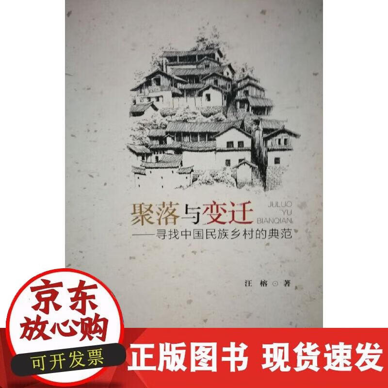 【正版现货】聚落与变迁