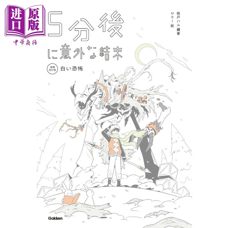 白色恐怖修订版 5分钟后意外的结局 日文原版 5分後に意外な結末 白い