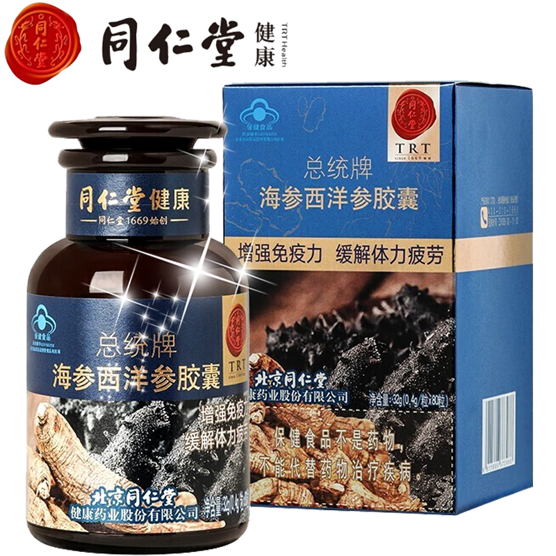 【滋补好物】北京同仁堂(trt)海参西洋参胶囊增强免疫力缓解体力疲劳