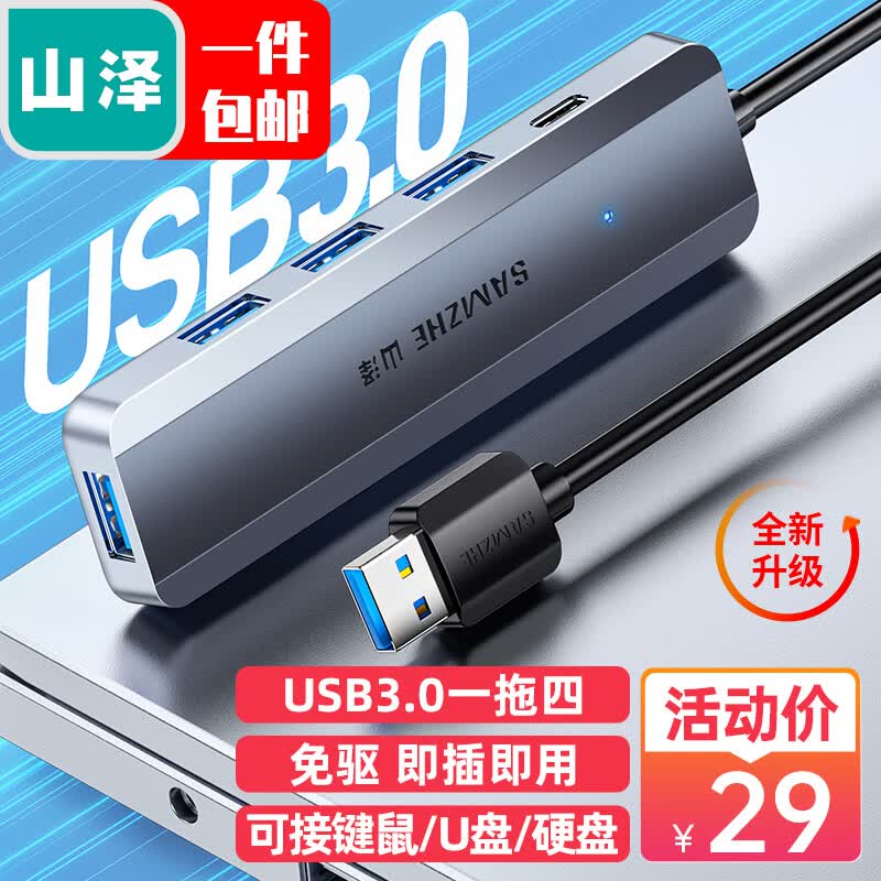 山泽USB3.0分线器 高速4口HUB集线器 USB拓展坞适用笔记本电脑一拖多接口带充电口转换器转接头延长线 HUB11属于什么档次？