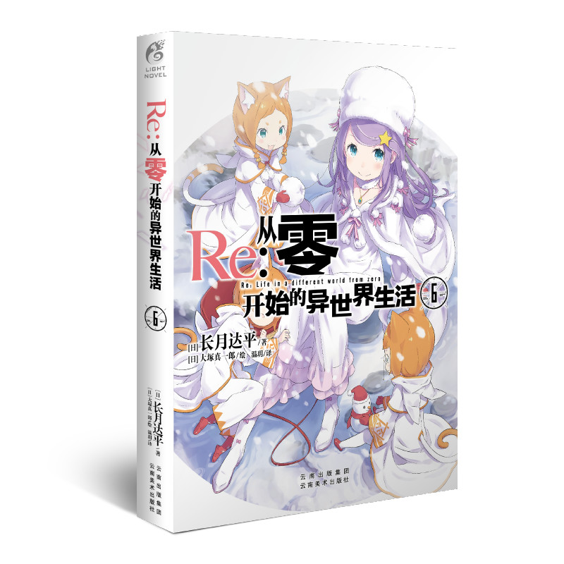 Re：从零开始的异世界生活6
