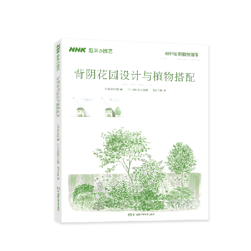 背阴花园设计与植物搭配日本nhk出版 编9787571007317家居/家庭园艺