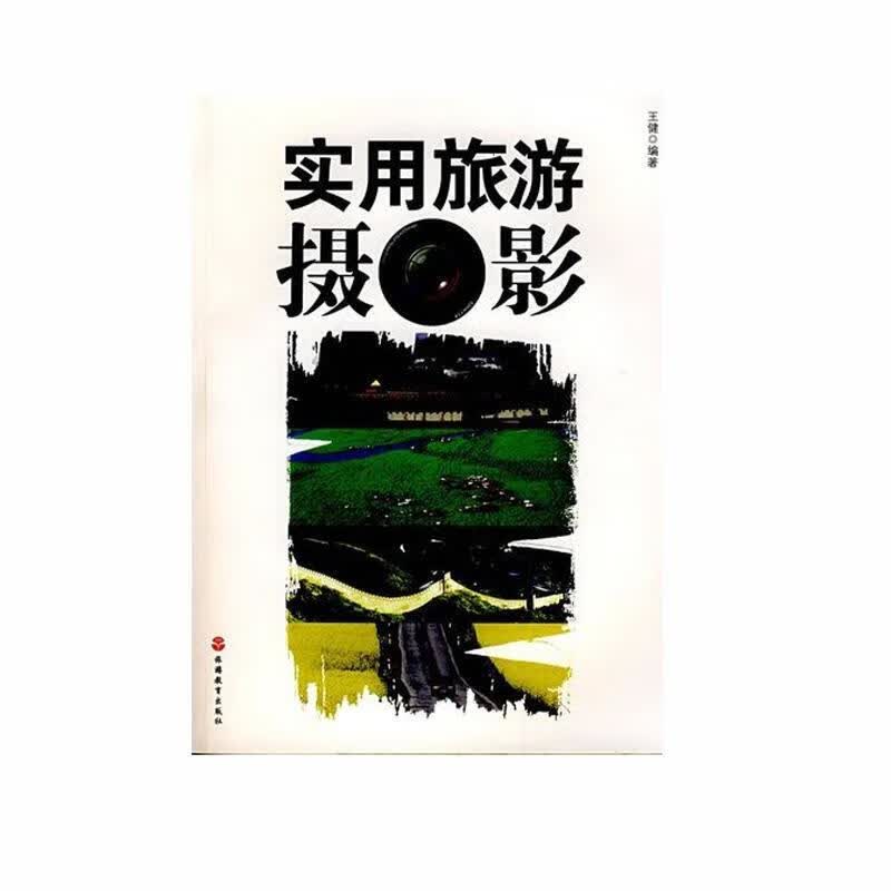 正版！ 实用旅游摄影 9787563717903 王健 编著 旅游教育出版社