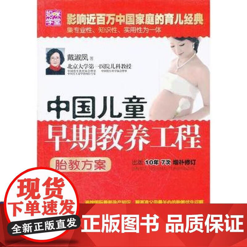 中国儿童早期教养工程. 胎教方案 戴淑凤 9787512704435 中国妇女出版社