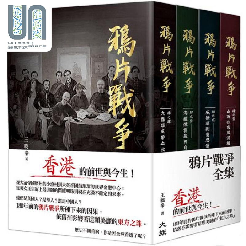 鸦片战争 全集 港台原版 王晓秦 大旗