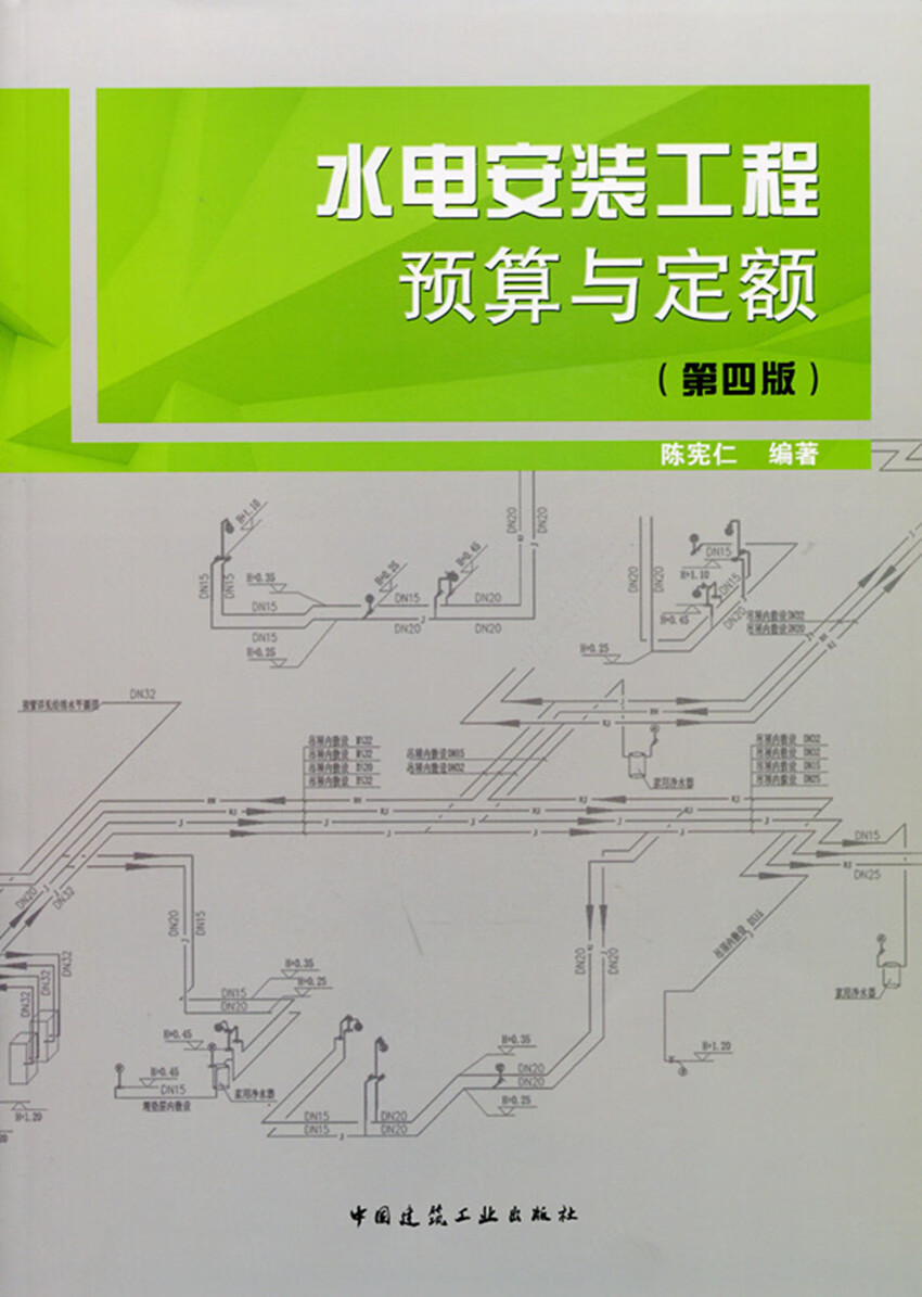 现货水电安装工程预算与定额(第四版) 中国建筑工业出版社