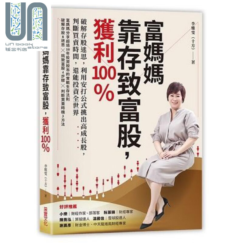 富妈妈靠存致富股，获利100％ 港台原版 李雅雯（十方） 采实文化 投资理财