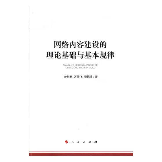 网络内容建设的理论基础与基本规律 计算机与互联网 书籍