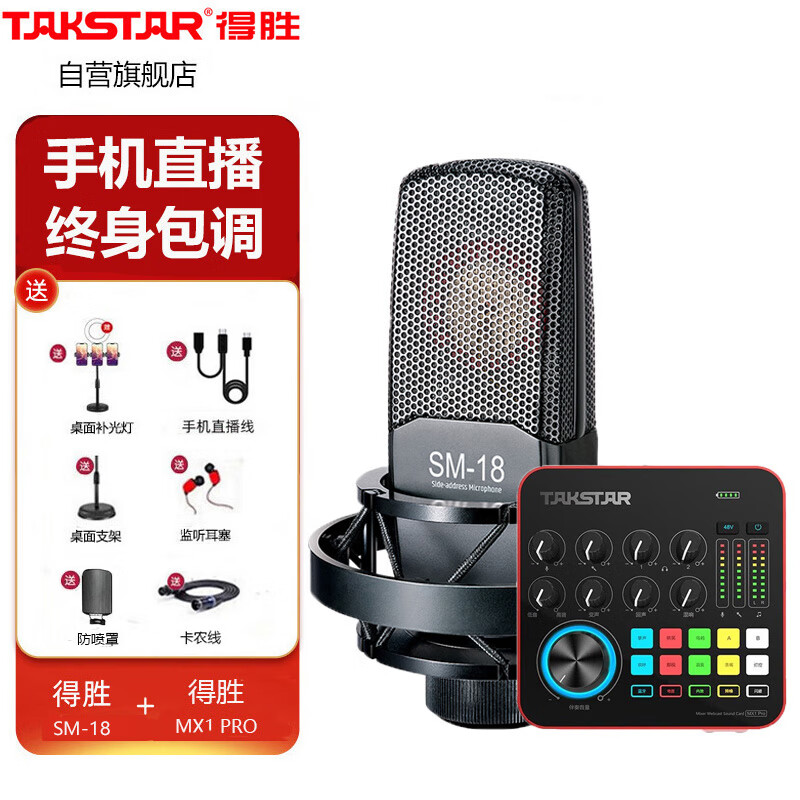 得胜（TAKSTAR）MX1 PRO+SM-18声卡套装 户外直播设备全套主播设备套装 手机电脑通用声卡套装 黑色