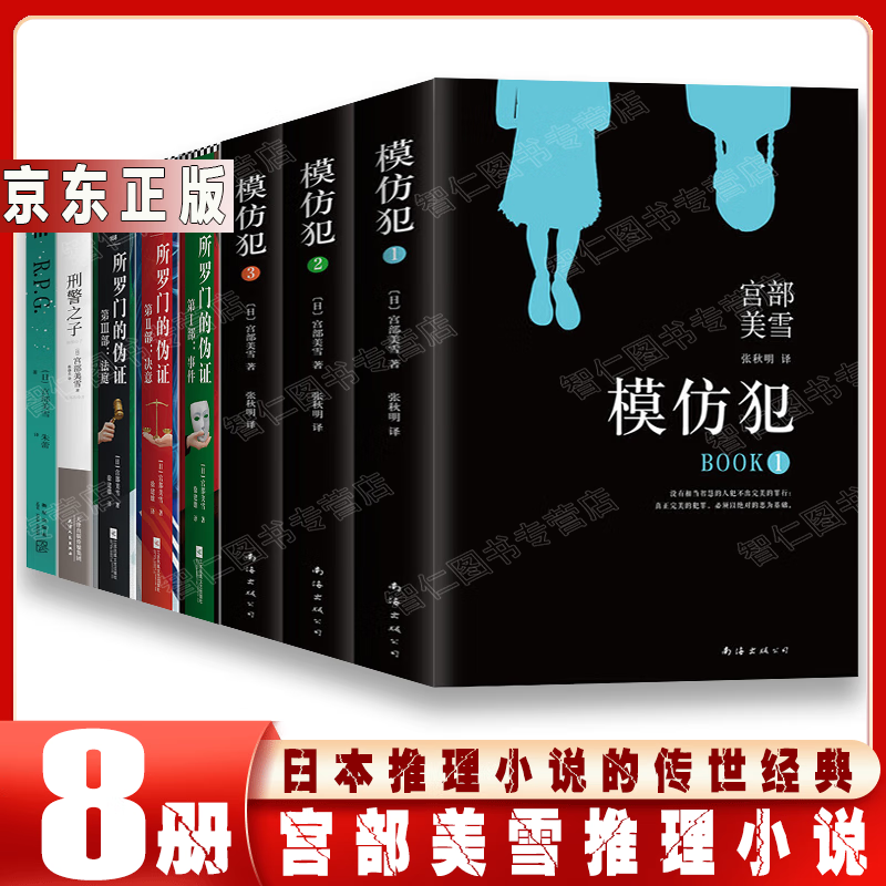 宫部美雪小说8册 所罗门的伪证+模仿犯+刑警之子+R.P.G. 日本推理女王宫部美雪代表作