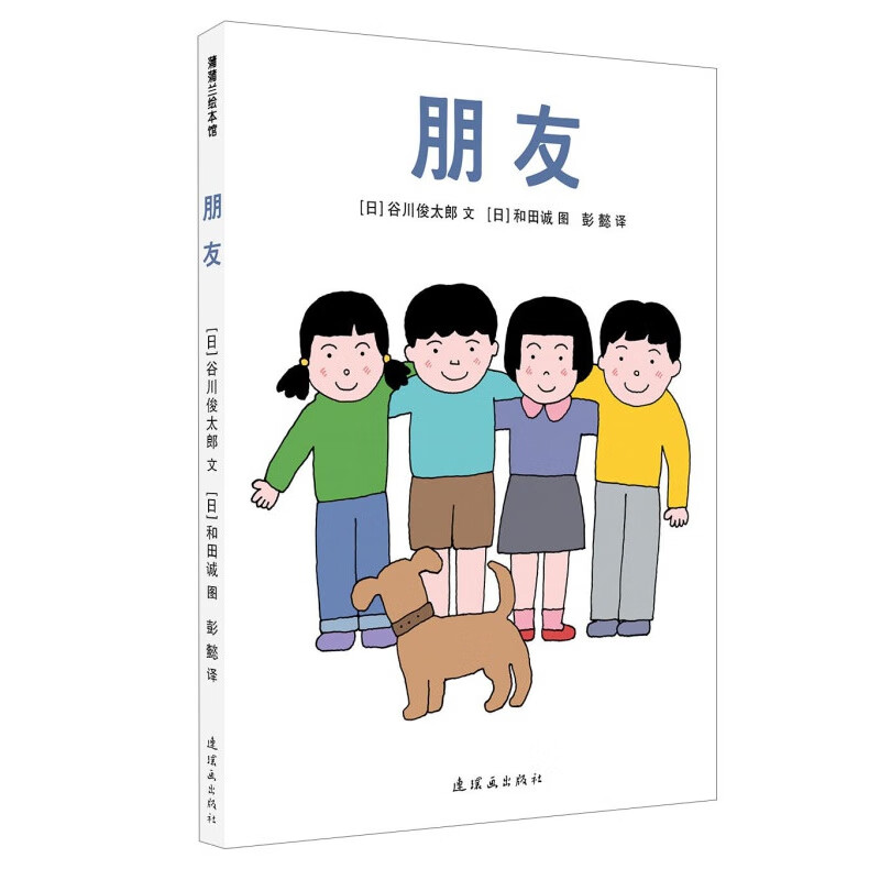 朋友,就是被你传染了,也会说不在乎的人 亲子早教启蒙认知图书
