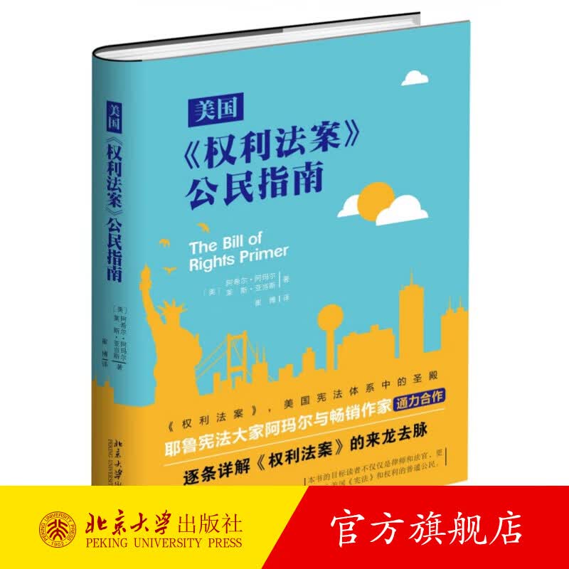 美国《权利法案》公民指南 北京大学旗舰店正版