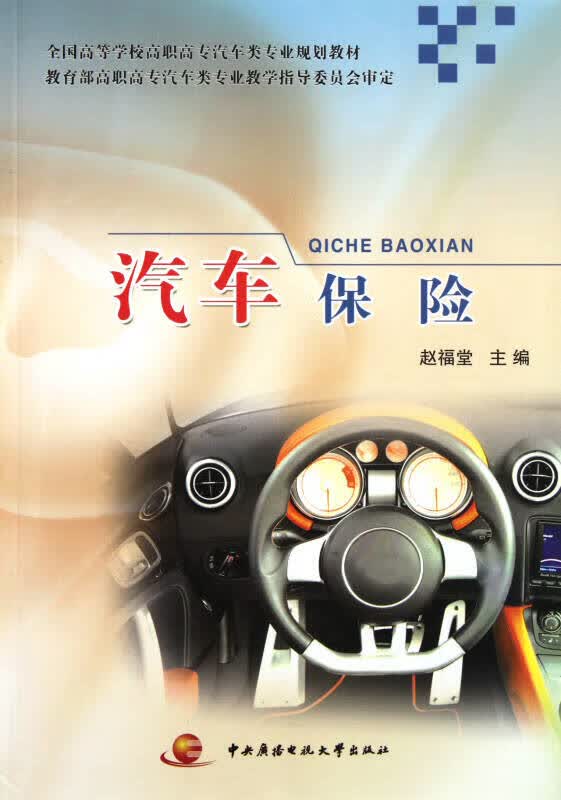 汽车保险【正版好书】