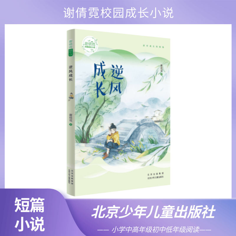 谢倩霓校园成长小说 逆风成长 北京少年儿童出版社