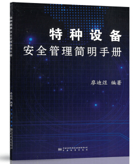 【正版现货】特种设备安全管理简明手册 廖迪煜编著