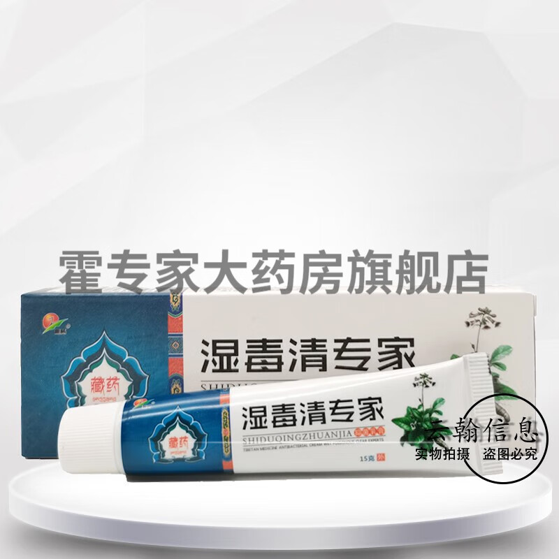 振威藏药湿毒清专家抑菌乳膏 15g 1盒装