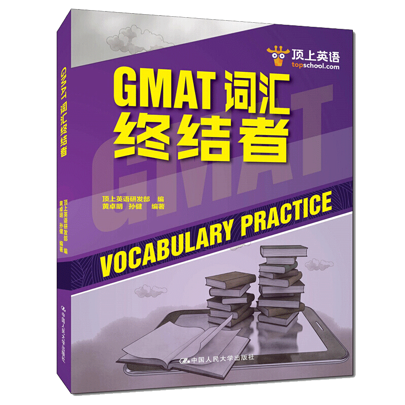 现货包邮 GMAT词汇终结者 黄卓明 孙健 顶上英语研发部 编 GMAT词汇书 中国人民大学出版社