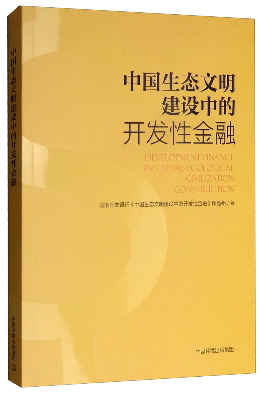 中国生态文明建设中的开发性金融