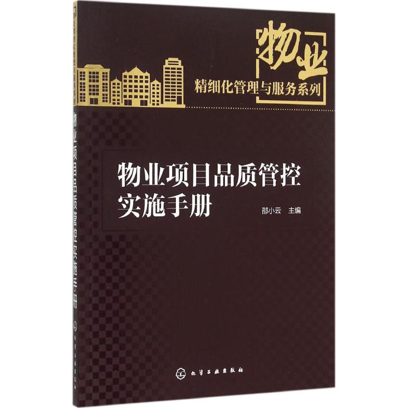 物业项目品质管控实施手册邵小云 主编 