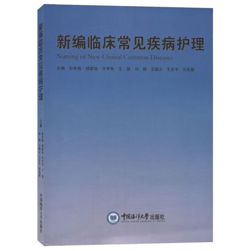 新编临床常见疾病护理