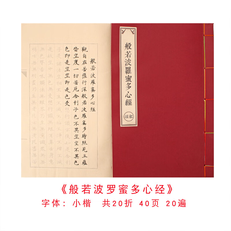 佛经心经抄经本毛笔小楷字帖金刚经大悲咒手抄本初学者套装入门临摹楞严咒吉祥经线装书软笔地藏经描红宣纸本 般若波罗蜜多心经【20页20遍】