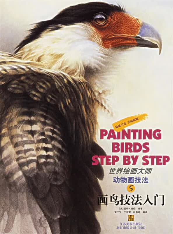 画鸟技法入门—世界绘画大师  5，动物画技法怎么样,好用不?