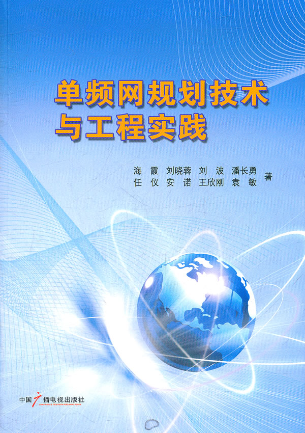 单频网规划技术与工程实践 电子与通信 海霞[等]著 中国广播电视出版社 978750436371