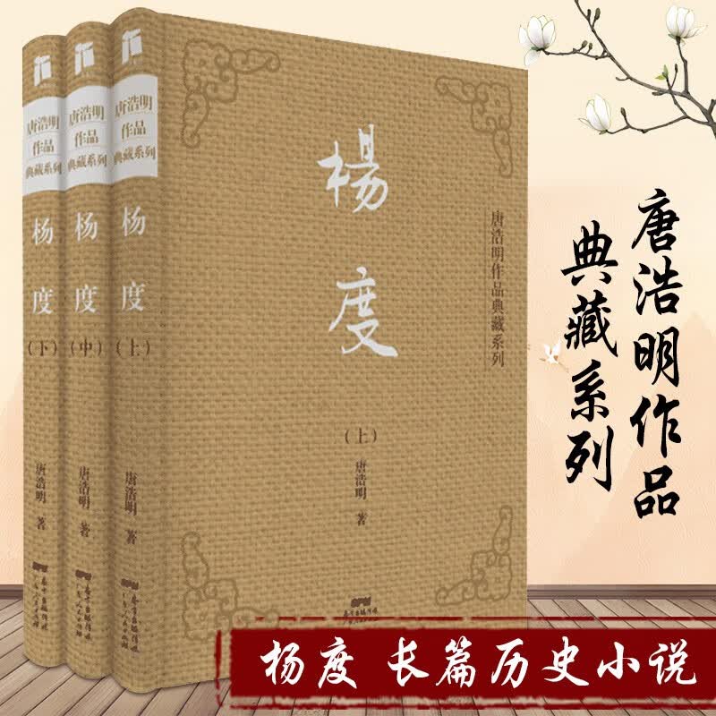 【正版直发】杨度（套装上中下3册）（精装典藏版）唐浩明晚清三部曲 介绍袁世凯、袁克定、曹锟、蔡锷