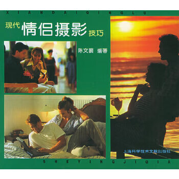 正版 《现代情侣摄影技巧》 陈文襄 上海科学技术文献出版社