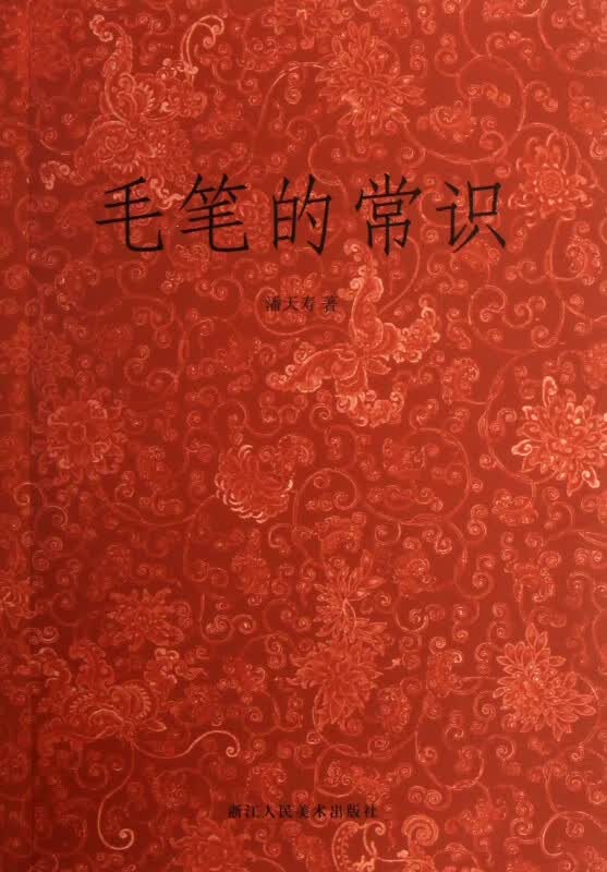 毛笔的常识