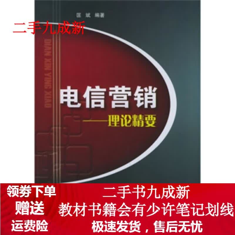 电信营销:理论精要 匡斌 著 9787563510986 北京邮电大学出版社