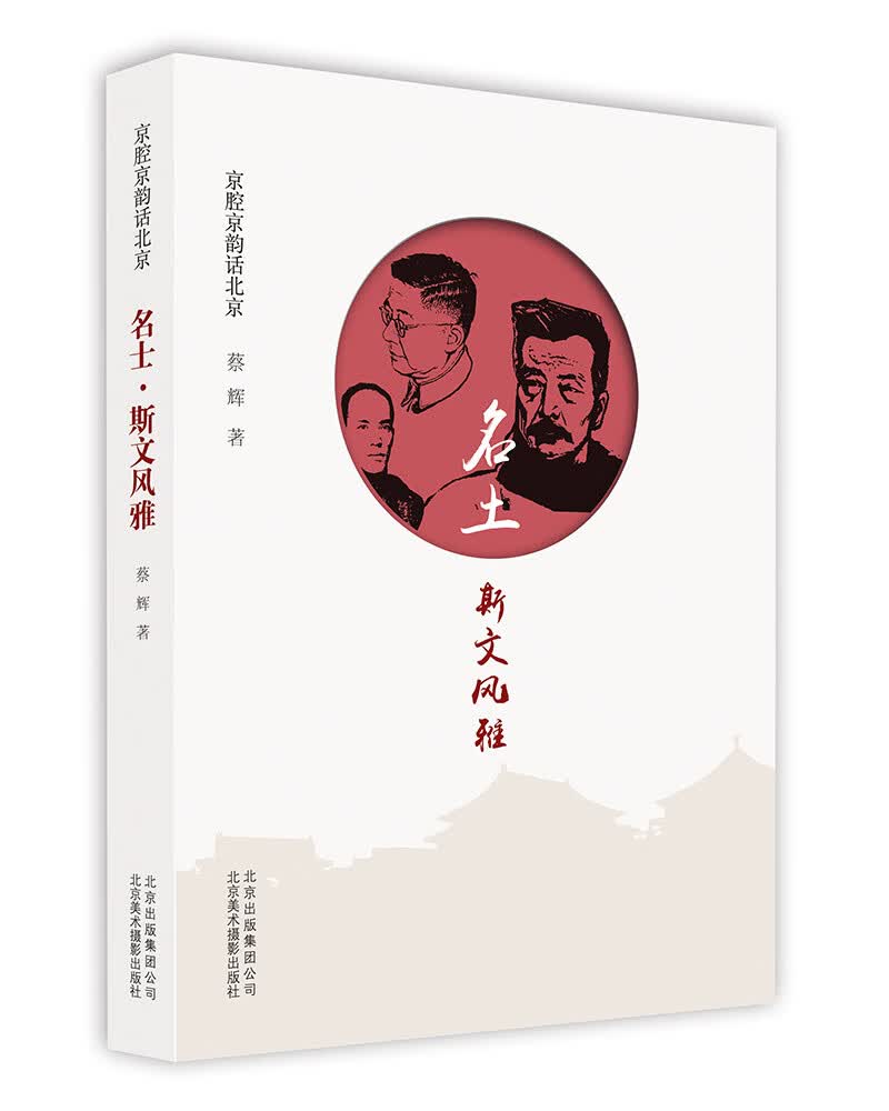 京腔京韵话北京：名士·斯文风雅