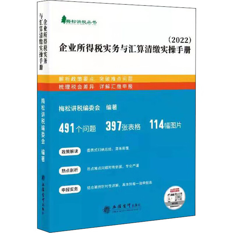企业所得税实务与汇算清缴实操手册(2022) 梅松讲税编委会 编 书籍