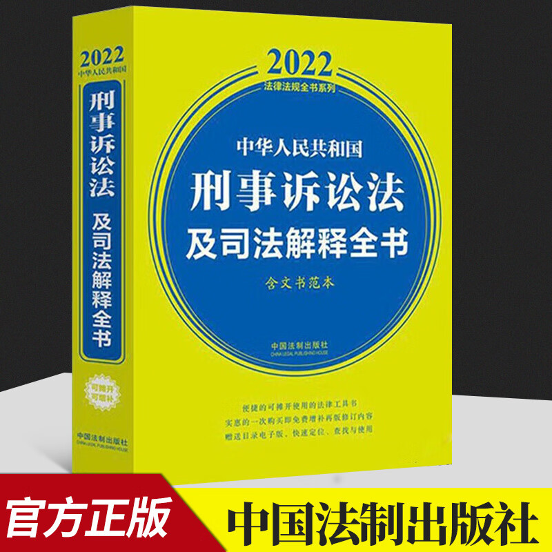 2022新书 刑事诉讼法及司法解释全书含文书范本中华人民共和国刑事诉讼法及司法解释全书2022年版部门规章等法律法规书籍汇编
