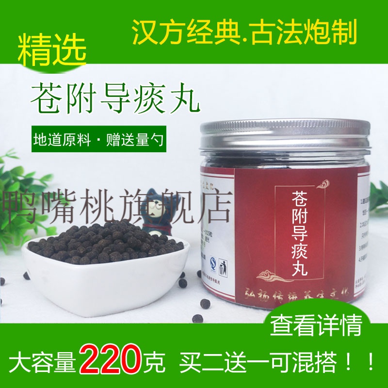 苍附导痰丸汉方经典 买二加一 同仁进货材料 220克定制 同仁品质 真