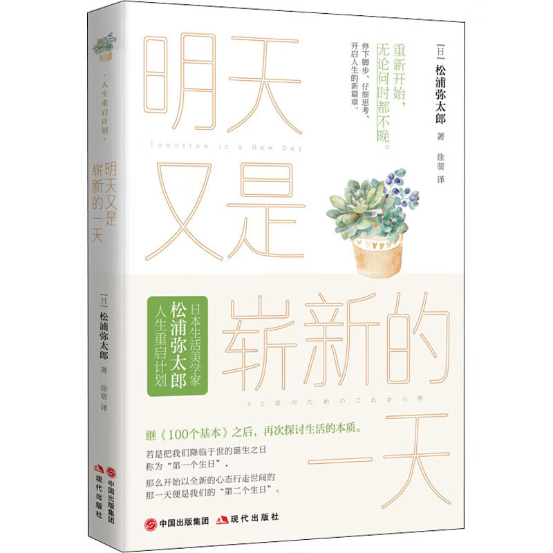 正版 明天又是崭新的 (日)松浦弥太郎 现代出版社 9787514383