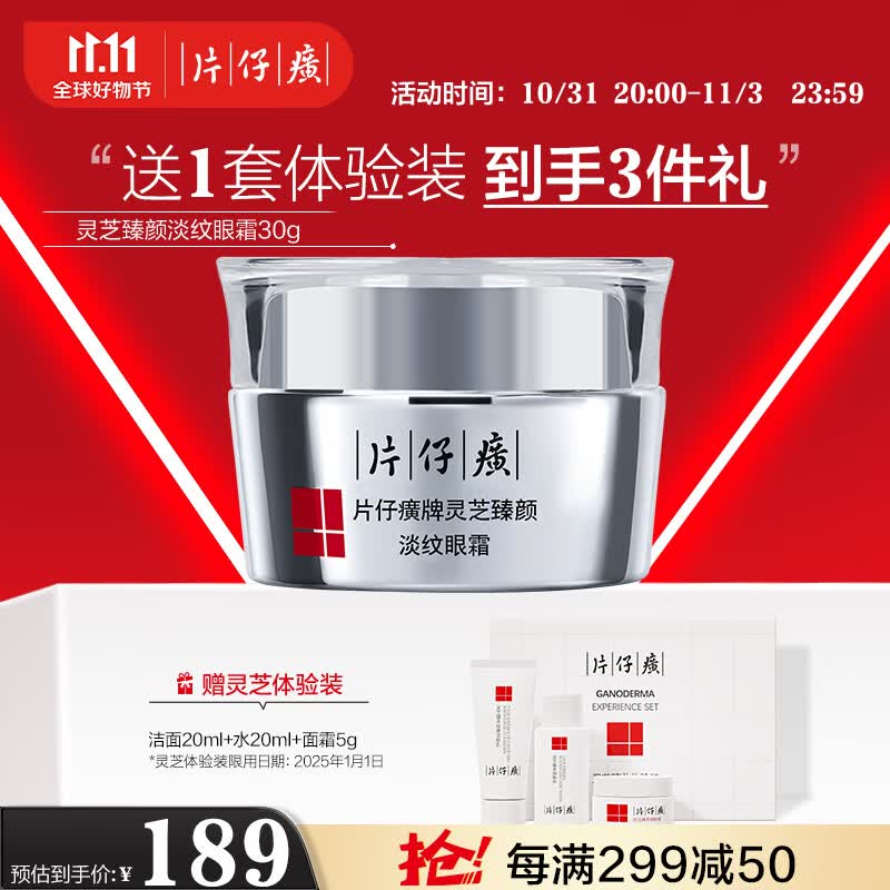 片仔癀灵芝臻颜淡纹眼霜 抗皱紧致淡眼纹补水保湿滋润护肤品 30g属于什么档次？