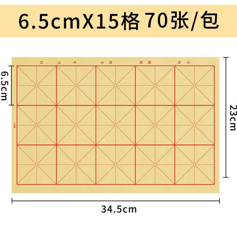 【精选直发】毛边纸宣纸米字格书法练习用纸专用练字写毛笔字 6.5cm*15格【70张】 单包系列