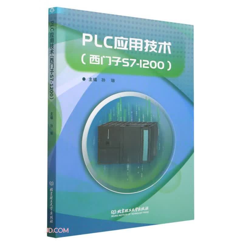 PLC应用技术(西门子S7-1200)