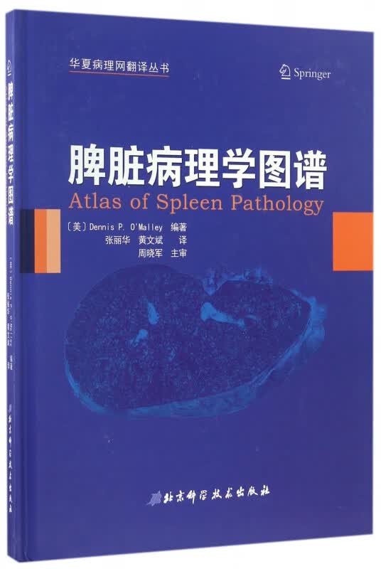 脾脏病理学图谱(精)/华夏病理网翻译丛书