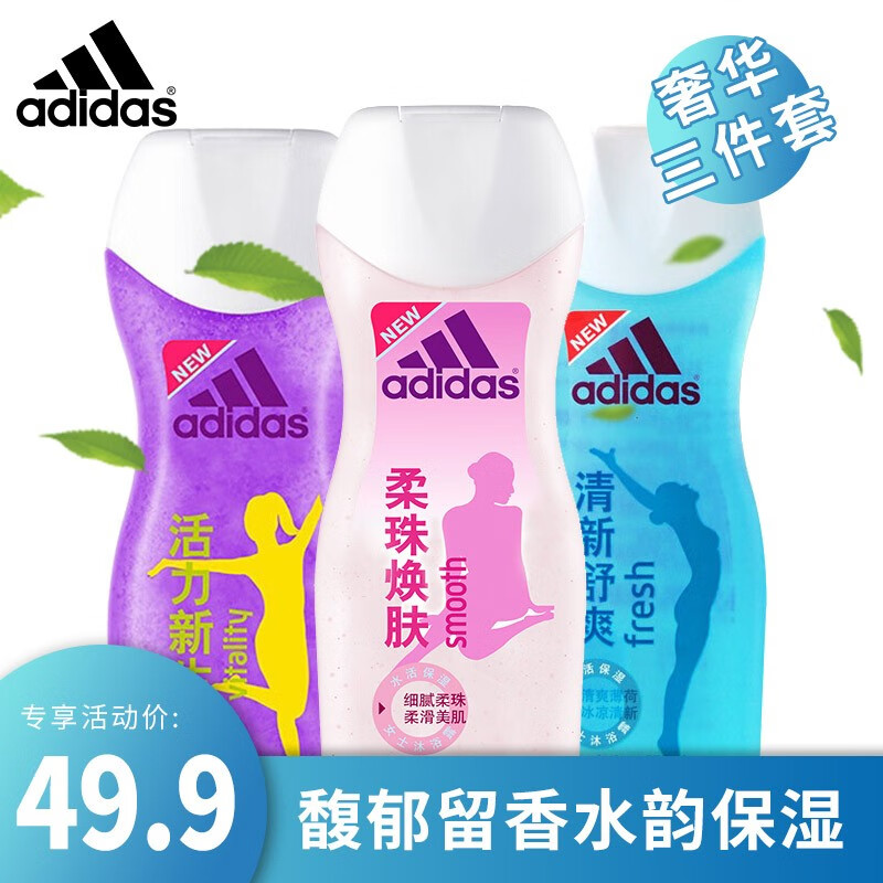 阿迪达斯 Adidas 女士护理沐浴露 运动清香型  水韵保湿 有效去角质 沐浴露三件套