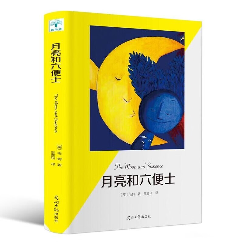 【特价专区】月亮与六便士 人间失格太宰治书全集正版珍藏版我是猫书罗生门外国文学小说抖音同款