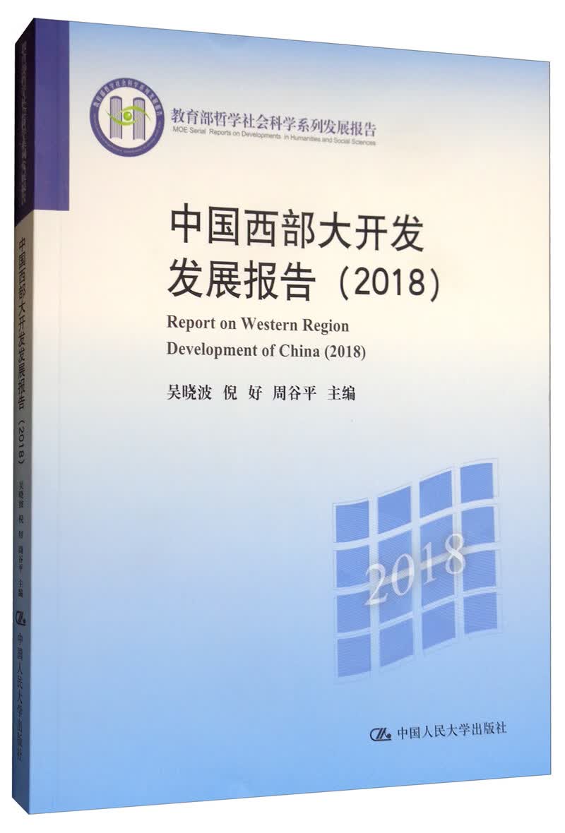 中国西部大开发发展报告（2018）/教育部哲学社会科学系列发展报告