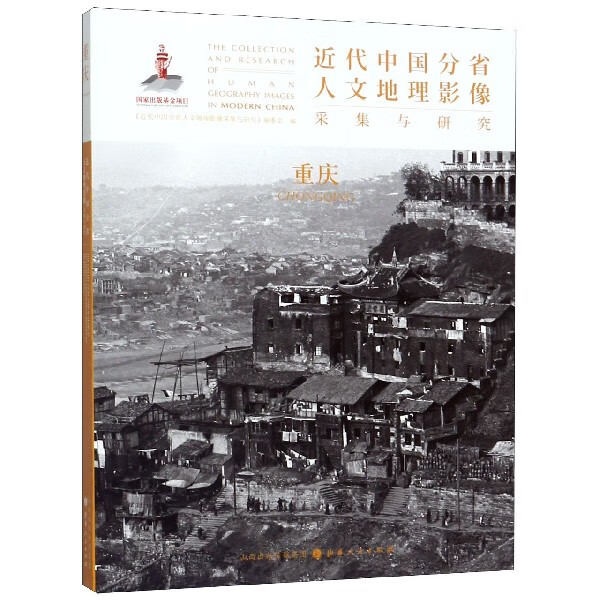 重庆/近代中国分省人文地理影像采集与研究