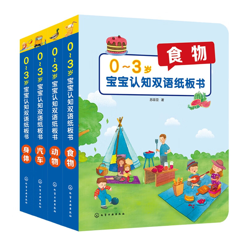 0-3岁宝宝认知双语纸板书系列 共4册