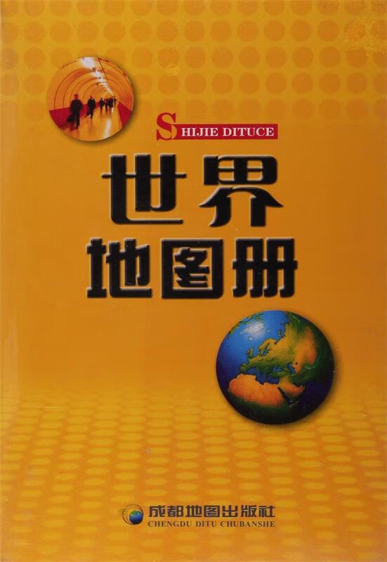 【官方正版】世界地图册（2021年新版） 成都地图出版社 成都地图出版社 9787805444451
