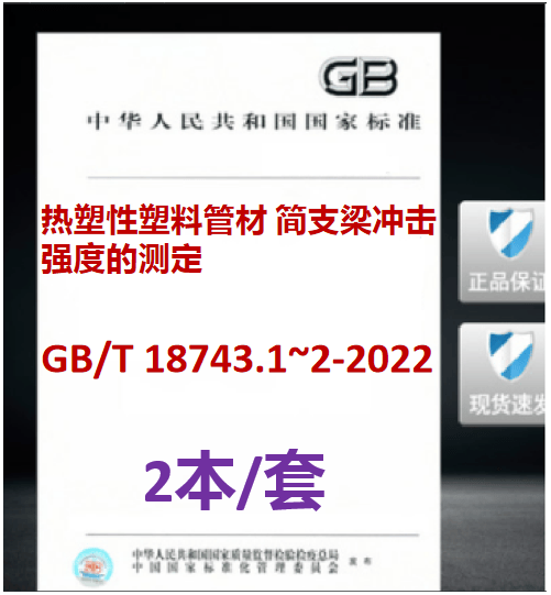 【2本/套】GB/T 18743.1-2022+18743.2热塑性塑料管材 简支梁冲击强度的测定第1-2部分通用试验方法不同材料管材的试验条件18743