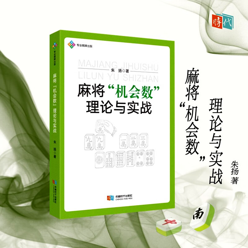 麻将机会数理论与实战 朱扬 图说麻将赢牌技巧实用麻将技巧书籍 初学者麻将入门书