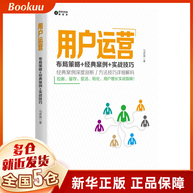 用户运营(布局策略+经典案例+实战技巧)