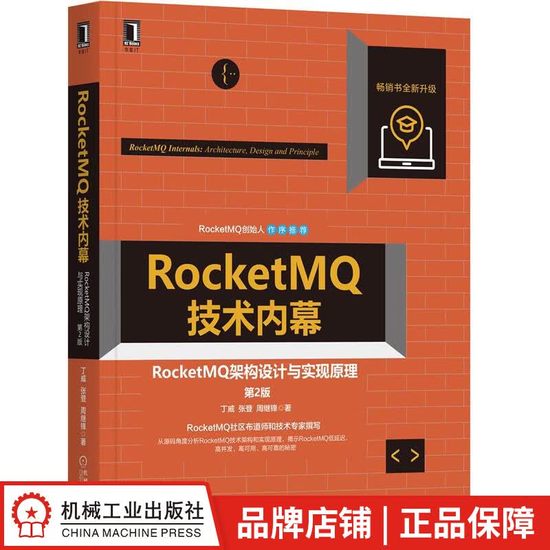RocketMQ技术内幕:RocketMQ架构设计与实现原理第2版丁威,张登,周继锋|8084165